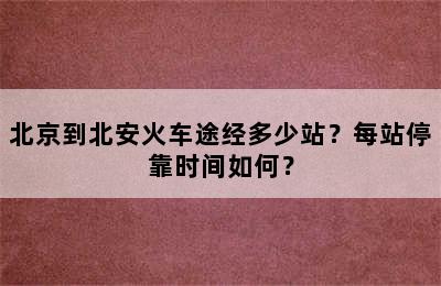 北京到北安火车途经多少站？每站停靠时间如何？