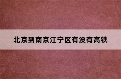 北京到南京江宁区有没有高铁