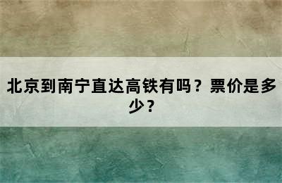 北京到南宁直达高铁有吗？票价是多少？