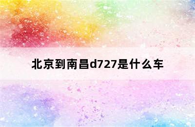 北京到南昌d727是什么车