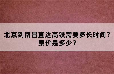 北京到南昌直达高铁需要多长时间？票价是多少？