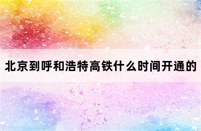 北京到呼和浩特高铁什么时间开通的