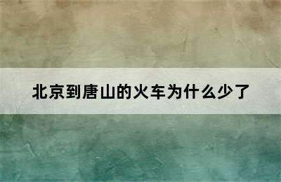 北京到唐山的火车为什么少了