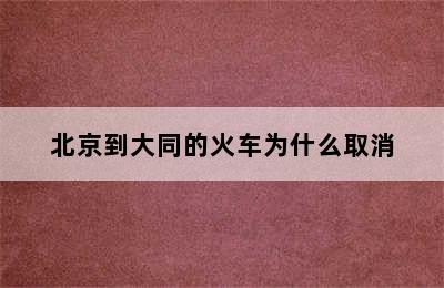 北京到大同的火车为什么取消