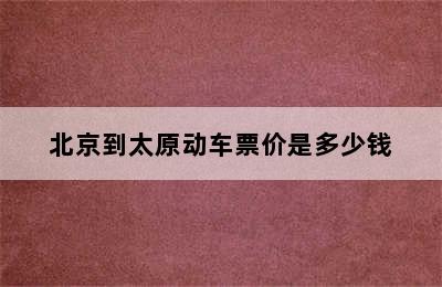 北京到太原动车票价是多少钱