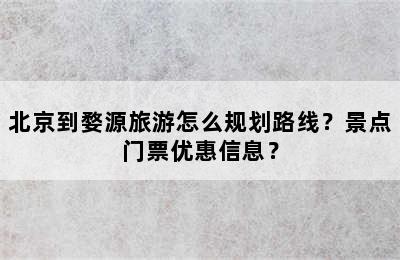 北京到婺源旅游怎么规划路线？景点门票优惠信息？