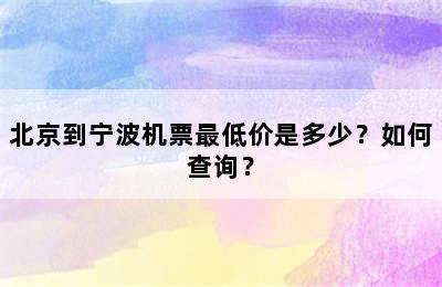 北京到宁波机票最低价是多少？如何查询？