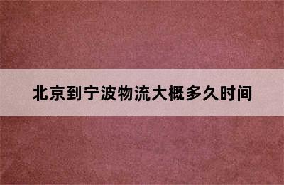 北京到宁波物流大概多久时间