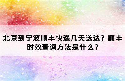 北京到宁波顺丰快递几天送达？顺丰时效查询方法是什么？