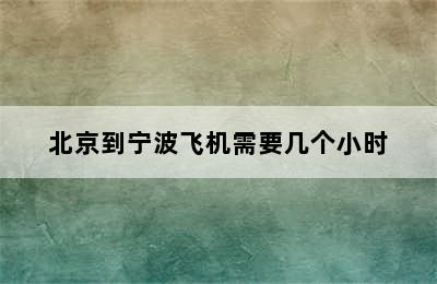 北京到宁波飞机需要几个小时