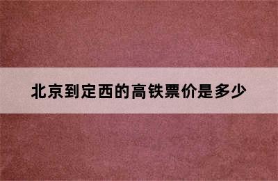 北京到定西的高铁票价是多少