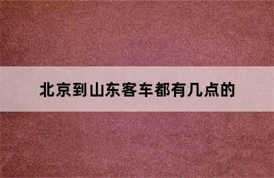 北京到山东客车都有几点的