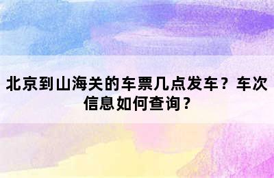 北京到山海关的车票几点发车？车次信息如何查询？