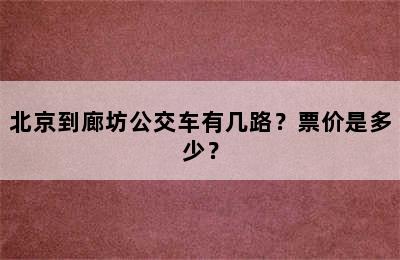 北京到廊坊公交车有几路？票价是多少？