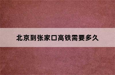 北京到张家口高铁需要多久