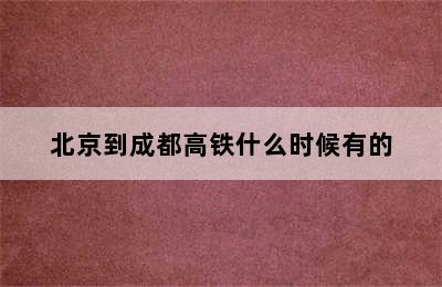 北京到成都高铁什么时候有的