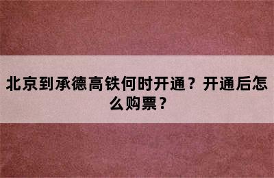 北京到承德高铁何时开通？开通后怎么购票？