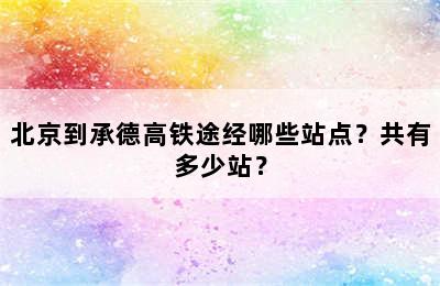 北京到承德高铁途经哪些站点？共有多少站？