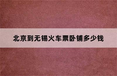 北京到无锡火车票卧铺多少钱