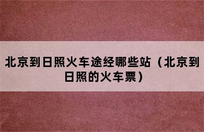 北京到日照火车途经哪些站（北京到日照的火车票）