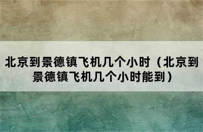 北京到景德镇飞机几个小时（北京到景德镇飞机几个小时能到）