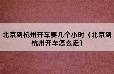 北京到杭州开车要几个小时（北京到杭州开车怎么走）