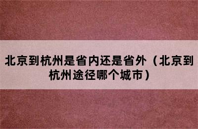 北京到杭州是省内还是省外（北京到杭州途径哪个城市）