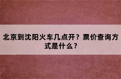 北京到沈阳火车几点开？票价查询方式是什么？