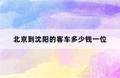 北京到沈阳的客车多少钱一位