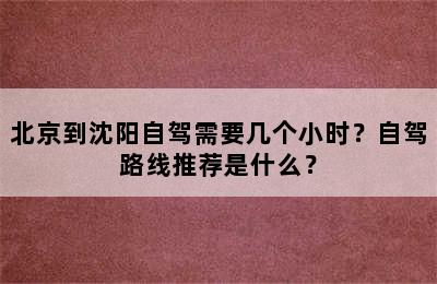 北京到沈阳自驾需要几个小时？自驾路线推荐是什么？