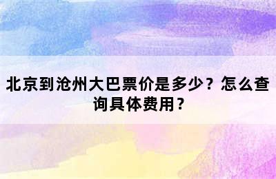 北京到沧州大巴票价是多少？怎么查询具体费用？