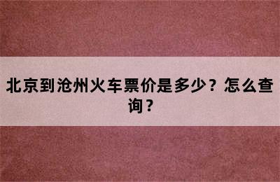 北京到沧州火车票价是多少？怎么查询？