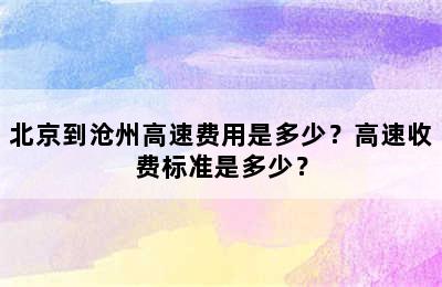 北京到沧州高速费用是多少？高速收费标准是多少？