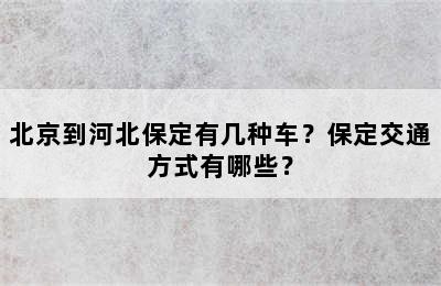 北京到河北保定有几种车？保定交通方式有哪些？