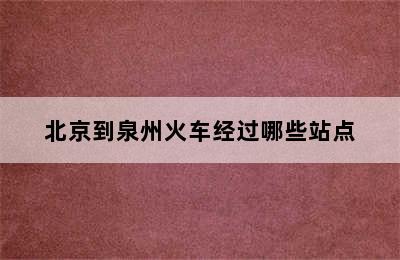 北京到泉州火车经过哪些站点