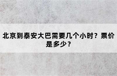 北京到泰安大巴需要几个小时？票价是多少？