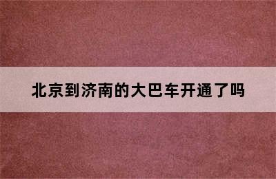 北京到济南的大巴车开通了吗