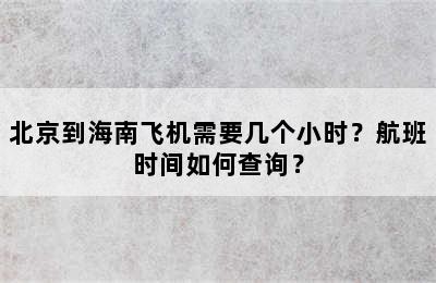 北京到海南飞机需要几个小时？航班时间如何查询？