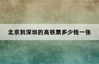 北京到深圳的高铁票多少钱一张