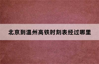 北京到温州高铁时刻表经过哪里