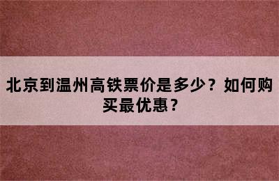 北京到温州高铁票价是多少？如何购买最优惠？