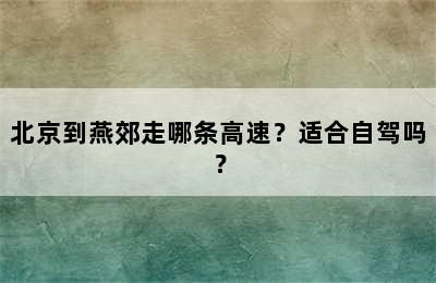 北京到燕郊走哪条高速？适合自驾吗？