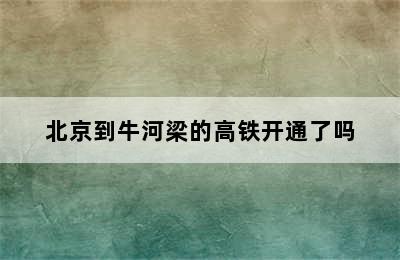 北京到牛河梁的高铁开通了吗