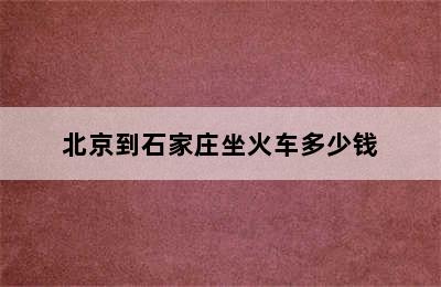 北京到石家庄坐火车多少钱