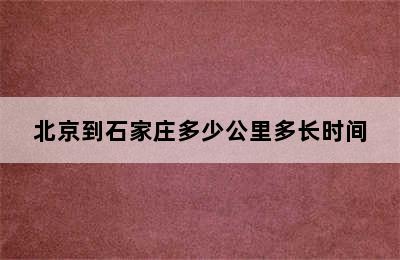 北京到石家庄多少公里多长时间