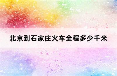 北京到石家庄火车全程多少千米