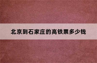 北京到石家庄的高铁票多少钱