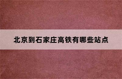 北京到石家庄高铁有哪些站点