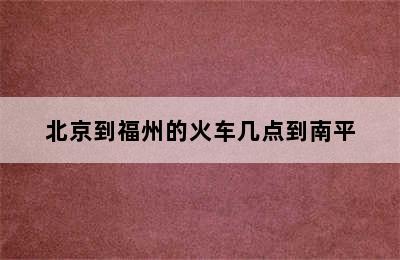 北京到福州的火车几点到南平