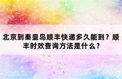 北京到秦皇岛顺丰快递多久能到？顺丰时效查询方法是什么？